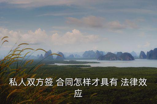 私人雙方簽 合同怎樣才具有 法律效應(yīng)
