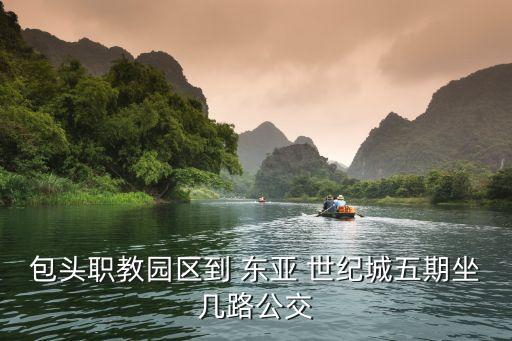 東亞世紀(jì)城,包頭東亞世紀(jì)城