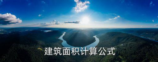  建筑面積計(jì)算公式