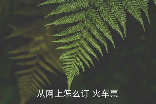 火車票預(yù)訂