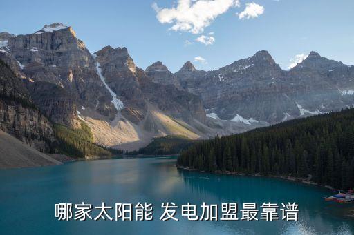 華為光伏發(fā)電加盟代理,光伏廠家聯(lián)系方式