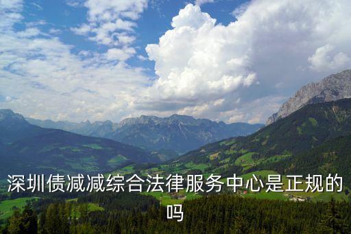 債減減，順便上有哪些減債比較好的公司收費怎么樣