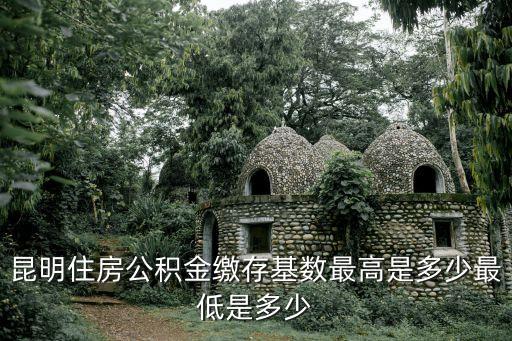 公積金最低標(biāo)準(zhǔn)，住房公積金最低繳費(fèi)基數(shù)1160元