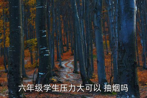 小學生抽煙