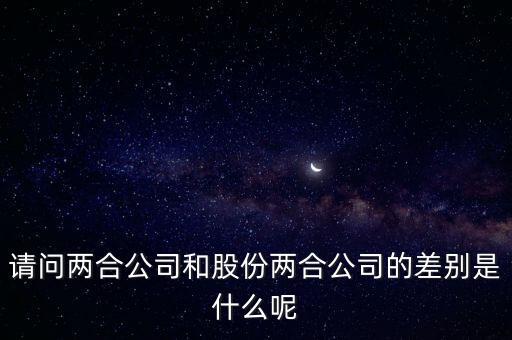請(qǐng)問(wèn)兩合公司和股份兩合公司的差別是什么呢