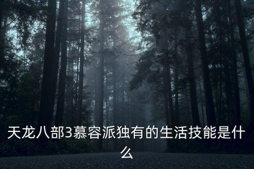 天龍八部3慕容派獨(dú)有的生活技能是什么