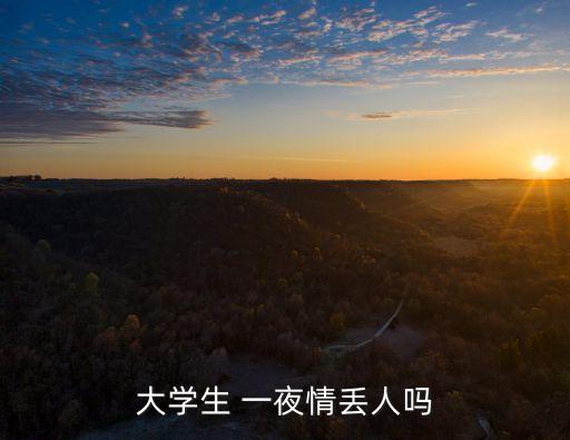 大學(xué)生 一夜情丟人嗎