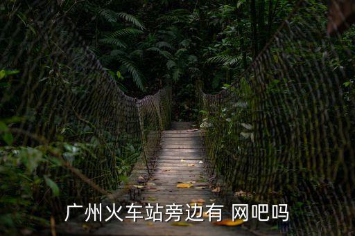 離我最近的網(wǎng)吧,附近正在營業(yè)的網(wǎng)吧網(wǎng)咖