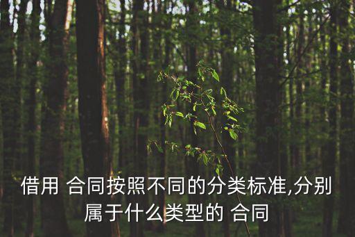 法律上確定合同什么性質(zhì),合同必須有什么才能法律有效