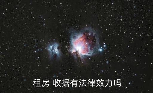  租房 收據(jù)有法律效力嗎