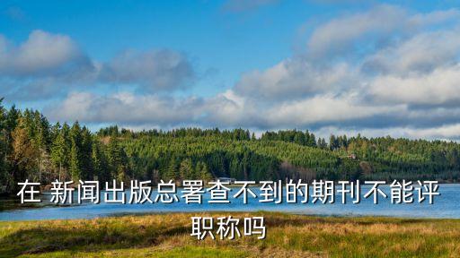 國家新聞出版署