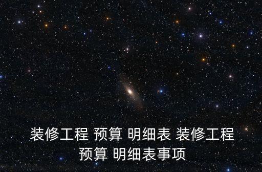 房屋裝修預(yù)算明細(xì)表格.xls