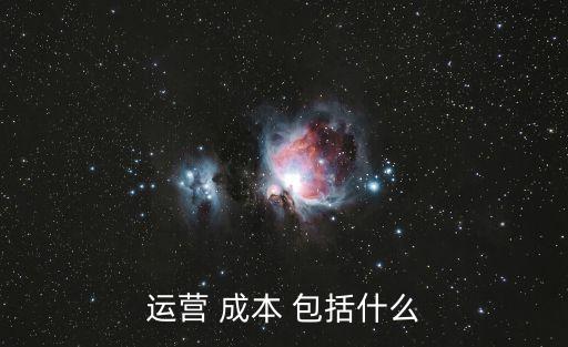 經(jīng)營成本包括哪些,商品流通企業(yè)的經(jīng)營成本包括哪些