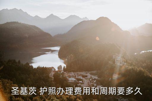 圣基茨護照