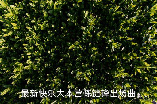 最新快樂大本營陳鍵鋒出場曲