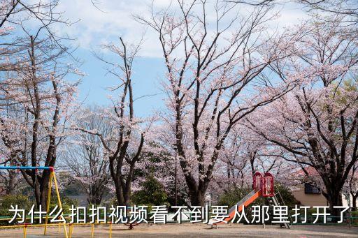 扣b視頻，為什么扣扣視頻看不到要從那里打開(kāi)了