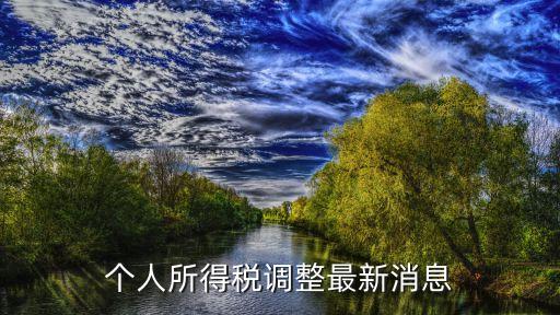 個人所得稅調(diào)整最新消息