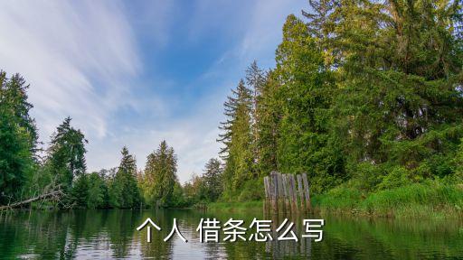 個人借款合同及借條,借條與借款合同的區(qū)別的法律條文