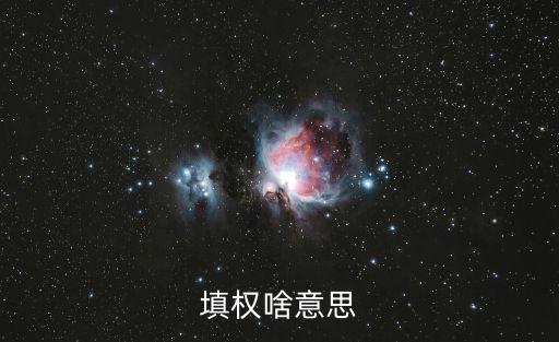 填權(quán)啥意思