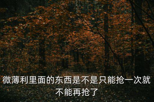 微薄利，微薄利提現(xiàn)碼忘了驗證碼收不到是怎么回事