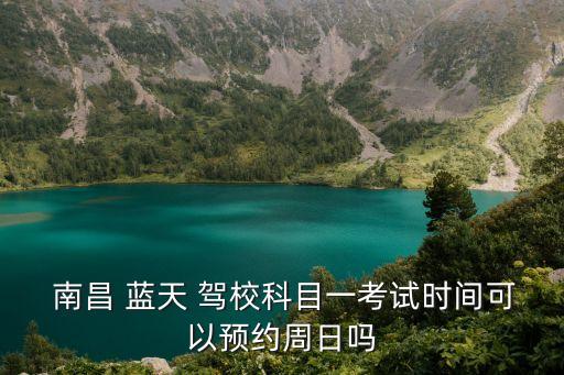 南昌藍(lán)天駕校,江西南昌藍(lán)天駕校