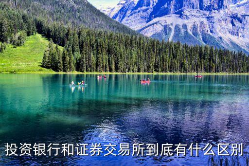 投資銀行和證券交易所到底有什么區(qū)別