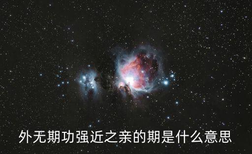 外無(wú)期功強(qiáng)近之親的期是什么意思