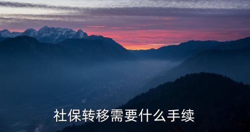 社保轉(zhuǎn)移手續(xù)，社保轉(zhuǎn)移需要什么手續(xù)