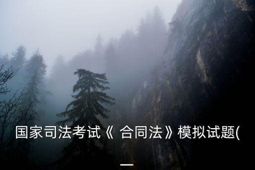 簡(jiǎn)述合同法的概念和分類