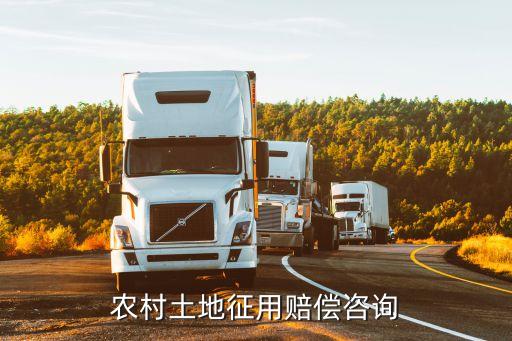 征地補(bǔ)償咨詢，咨詢關(guān)于農(nóng)村征山征地補(bǔ)償?shù)膯栴}