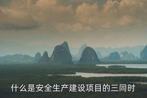 安全三同時，安全生產(chǎn)建設(shè)三同時指哪三項同時