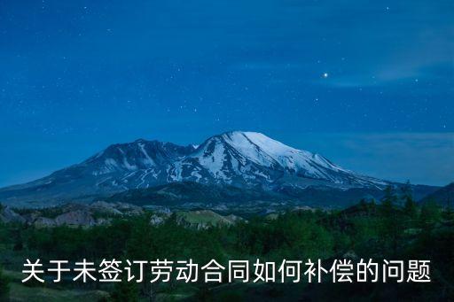 不簽勞動(dòng)合同如何賠償，勞動(dòng)合同法未簽訂勞動(dòng)合同的賠償