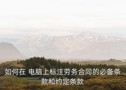 如何用電腦寫法律合同書,在電腦上寫合同怎么做成電子版