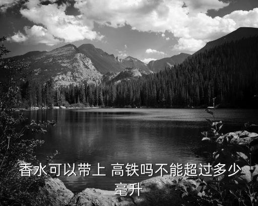 高鐵香水