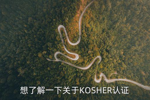 想了解一下關(guān)于KOSHER認(rèn)證