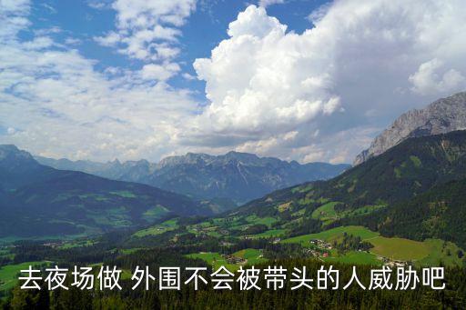 做外圍