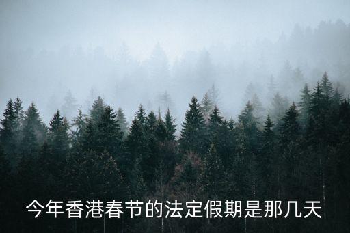 香港春節(jié)放假幾天，香港春節(jié)放假幾天