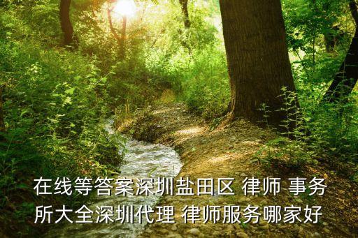 深圳律師事務(wù)所在線咨詢免費(fèi),深圳寶安區(qū)律師