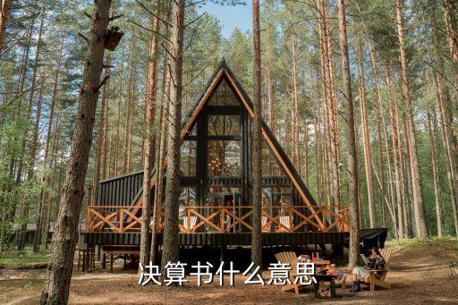 決算書什么意思