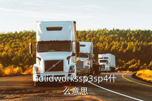 solidworkssp3sp4什么意思