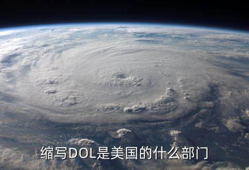 縮寫DOL是美國的什么部門