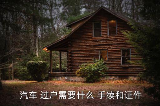 汽車(chē)過(guò)戶(hù)手續(xù),夫妻一方死亡汽車(chē)過(guò)戶(hù)手續(xù)