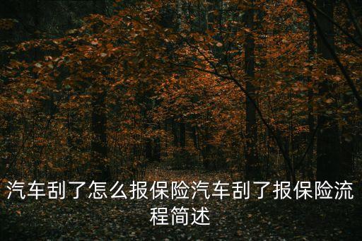 汽車刮了怎么報(bào)保險(xiǎn)汽車刮了報(bào)保險(xiǎn)流程簡(jiǎn)述