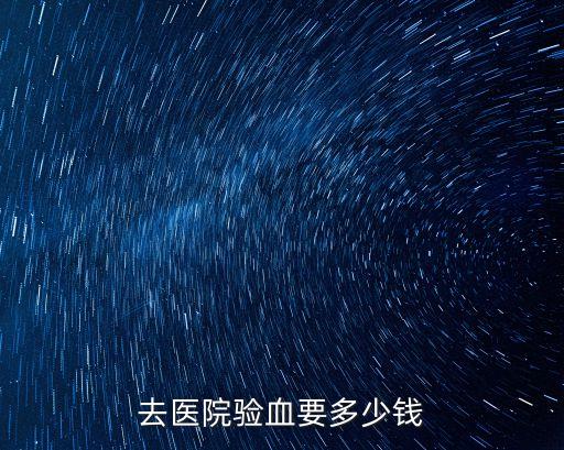 去醫(yī)院驗血要多少錢