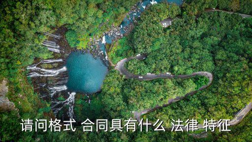合同法律特征有哪幾種,合同和法律法規(guī)有沖突怎么處理