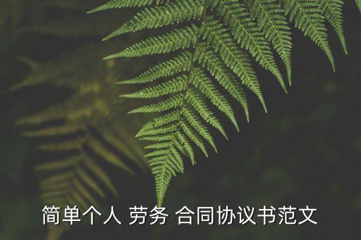 短期勞務(wù)合同