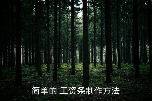 工資條怎么做,excel表格工資條怎么做