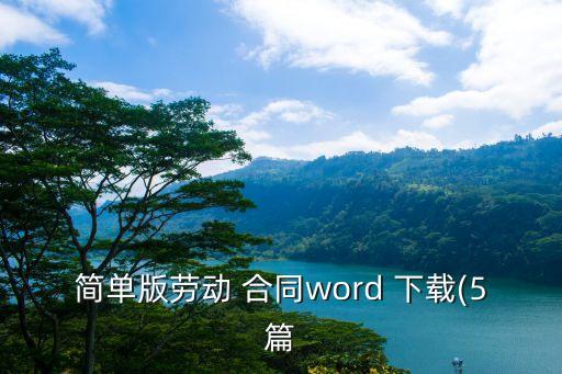 法律合同模板圖片下載電子版