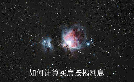 如何計(jì)算買房按揭利息