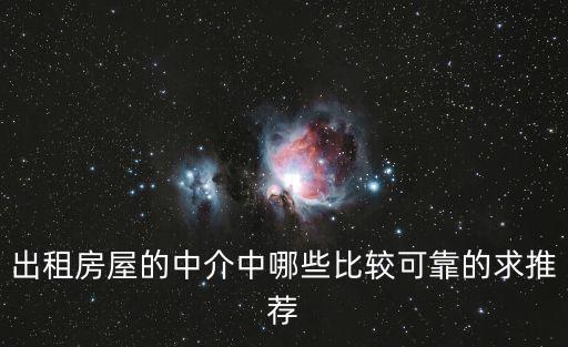 房屋出租中介，租房中介可靠嗎